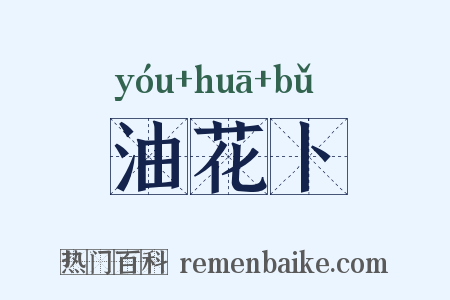 油花卜是什么意思的图片